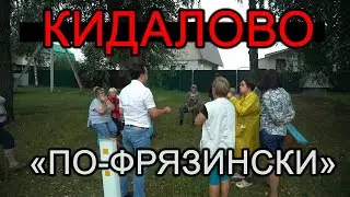 КИДАЛОВО «ПО-ФРЯЗИНСКИ»