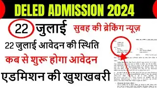 Up deled admission 2024-26 | deled btc apply online 2024 | up deled admission last date