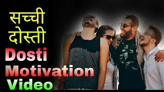 सच्ची दोस्ती Motivation Video In Hindi || #Friendship #Goals #BFF #Friend's
