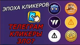 ТЕЛЕГРАМ КЛИКЕРЫ УМИРАЮТ? Чем опасна эпоха кликеров? Notcoin, Hamster Kombat, Blum, Catizen