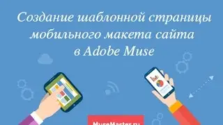 7. Создание шаблонной страницы для макета 