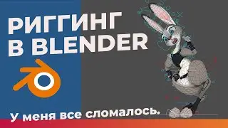 Полтора риггера в Blender  - Разбор ваших ригов #2