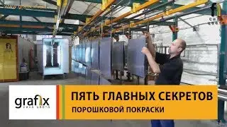 5 секретов качественной порошковой окраски металлоизделий на оборудовании от компании Grafix.