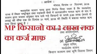 मध्य प्रदेश किसान कर्ज माफी योजना 2018 - 2019 - OMG Hindi