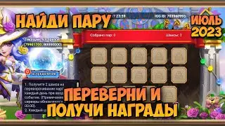 НАЙДИ ПАРУ, ИЮЛЬ 2023, ПЕРЕВЕРНИ И ПОЛУЧИ НАГРАДЫ • Битва Замков, Castle Clash