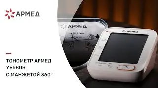Тонометр Армед YE680B с манжетой 360°