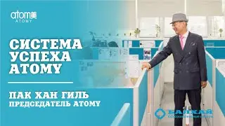 Председатель компании Атоми Пак Хан Гиль - Система Успеха Атоми