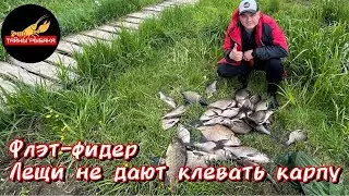 РЫБАЛКА НА ФЛЭТ ФИДЕР ИЛИ КАК Я ОТХВАТИЛ ЛЕЩА)))