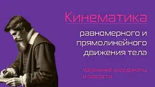 Уравнение координаты и скорости