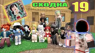Сходка - лотерея 19 с подписчиками!