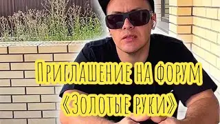 Приглашение на форум Золотые руки. В Ростов-на-Дону