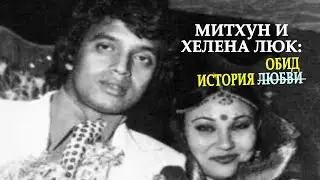 Митхун Чакраборти и Хелена Люк: а была ли любовь?