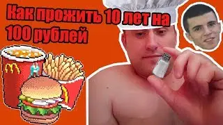 КАК ВЫЖИТЬ НА 100 РУБЛЕЙ???ЛАЙФХАК ДЛЯ ИГЛОБРЮХОВ!