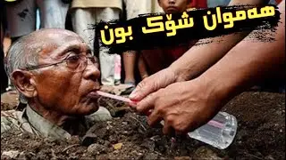 لە جیاتی پاشا بە زیندویی کرایە ناو گۆڕەوە 😳 بزانە چی ڕویدا ..؟ هەموان توشی شۆک بون