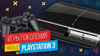 ЛУЧШИЕ ИГРЫ PLAYSTATION. Часть 3: PlayStation 3
