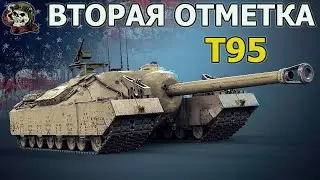 T95 WOT│Стрим Танки│Т95 оборудование Мир Танков