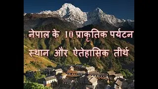 नेपाल के 10 प्राकृतिक पर्यटन स्थान और ऐतेहासिक तीर्थ