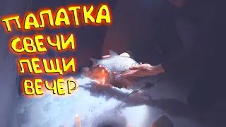 ЛЕЩ клюет всю ночь. Ловля леща в палатке ночью зимой