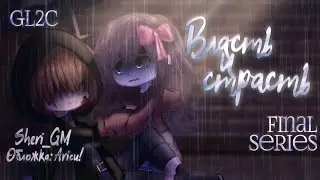 Власть и Страсть | 17/21 | GL2C | сериал | оригинал | @Sheri-GM