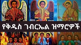 🔴የቅዱስ ገብርኤል መዝሙሮች ስብስብ| kidus gebreal mezmur collection
