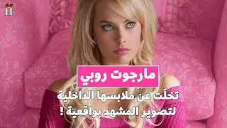مارجوت روبي - تخلّت عن ملابسها الداخلية لتصوير المشهد بواقعية ! 