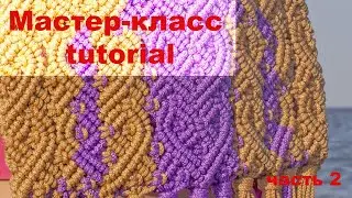 Валентинка - сумка в стиле бохо. Мастер - класс по макраме. Часть 2.
