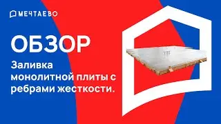 Заливка монолитной плиты с ребрами жесткости.