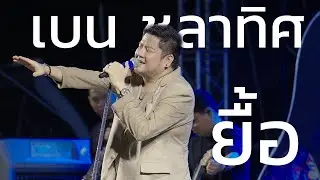 ยื้อ - เบน ชลาทิศ