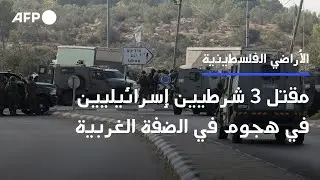 مقتل ثلاثة شرطيين إسرائيليين في هجوم في الضفة الغربية | AFP