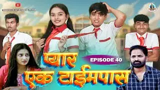 प्यार एक टाईमपास | यादों की पाठशाला पार्ट -40 | Yadon ki pathshala EP- 40 Hindi webseries