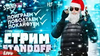 мой первый стрим по стандофф2.