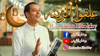 علقوا الزينه من حوالينا _رمضان الطوخي - Ramadan Eltokhy