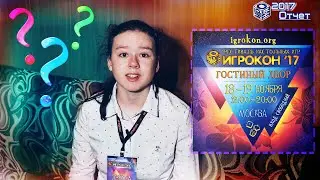 Игрокон 2017 (Осень) Москва — фестиваль настольных игр - РЕПОРТАЖ и ОБЗОР - Отчёт - Косяков, Гавр