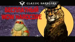 КАК ИГРАТЬ В WOW HARDCORE БЕСПЛАТНО?