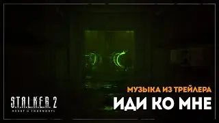 СТАЛКЕР 2 ОСТ — Тема трейлера «Иди ко мне». STALKER 2 OST — «Come to Me» Trailer Theme