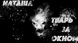 Страшные истории: Наташа/Тварь за окном
