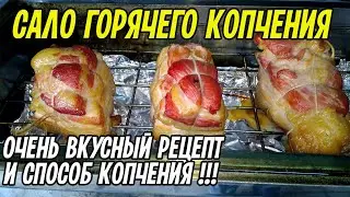 Очень вкусный рецепт и способ маринования сала! И более контролируемый способ горячего копчения!