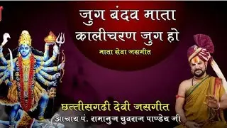 छत्तीसगढ़ी देवी जसगीत: जुग बंदव माता// पं. श्री युवराज पांंडेय जी महाराज