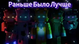 бискас раньше было лучше фан клип 2.0