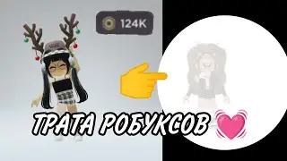 ТРАТА РОБУКСОВ 💓 После траты какой скин у меня получилось? досмотри до конца Любимая 💓