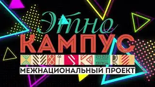 Этно Кампус Старт