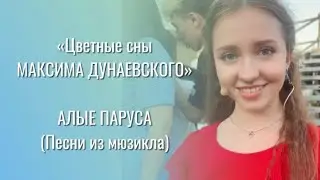 АЛЫЕ ПАРУСА (песни из мюзикла) - София Хоменко и актеры мюзикла