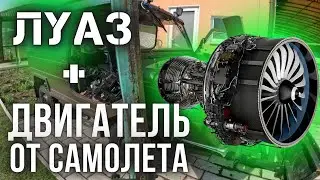 ЛуАЗ 969 с двигетелем от самолета!