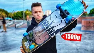 КУПИЛ СКЕЙТБОРД В ДЕТСКОМ МИРЕ за 1500 РУБЛЕЙ! Скейт из супермаркета!