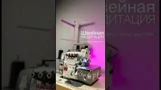 Как заправить промышленный оверлок ч. 2 / 