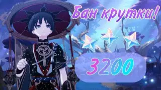 Бан крутки в Genshin impact.Кручу Странника.3200 примогемов!