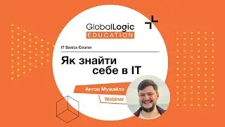 Як знайти себе в IT - Антон Мужайло. Вебінар #1. GlobalLogic