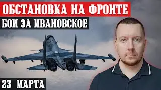 Ukraine. News from the front. The Russian army storms Ivanovskoye.