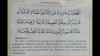Азан дұғасы. Оқыған Құлмағанбетұлы Ерәлі.