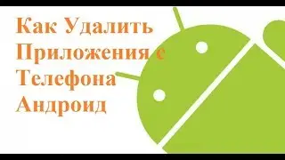 Как Удалить Приложения с Телефона Андроид